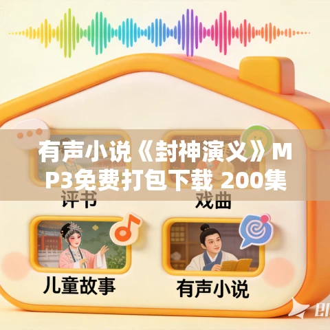 有声小说《封神演义》MP3免费打包下载 200集全 有声小说《封神演义》MP3免费打包下载 200集全