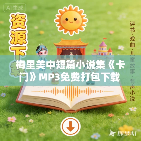 梅里美中短篇小说集《卡门》MP3免费打包下载 上海译文版 72集完结