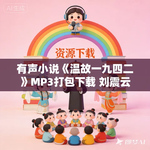 有声小说《温故一九四二》MP3打包下载 刘震云代表作 14集完结