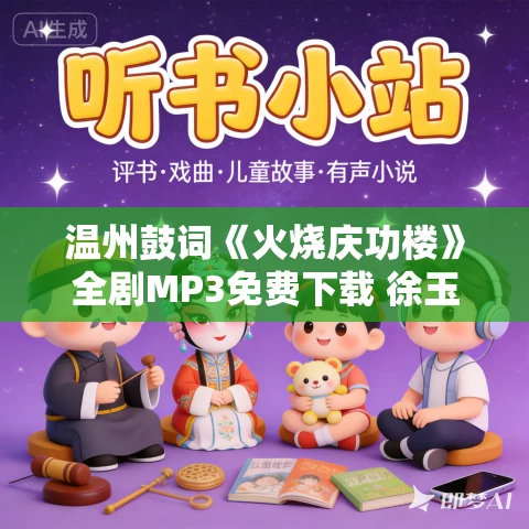 温州鼓词《火烧庆功楼》全剧MP3免费下载 徐玉燕 18集