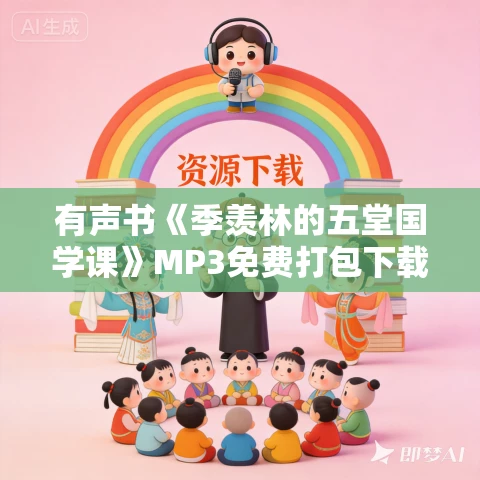 有声书《季羡林的五堂国学课》MP3免费打包下载 64集 有声书《季羡林的五堂国学课》MP3免费打包下载 64集