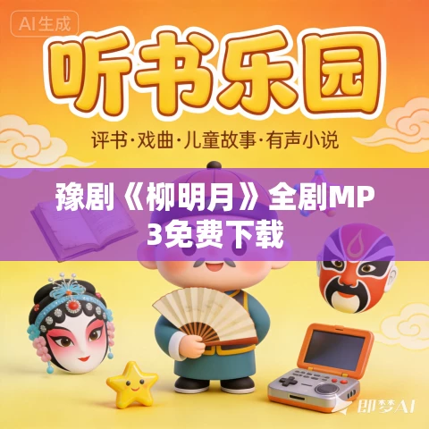 豫剧《柳明月》全剧MP3免费下载