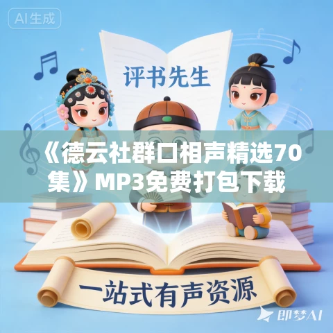 《德云社群口相声精选70集》MP3免费打包下载 《德云社群口相声精选70集》MP3免费打包下载