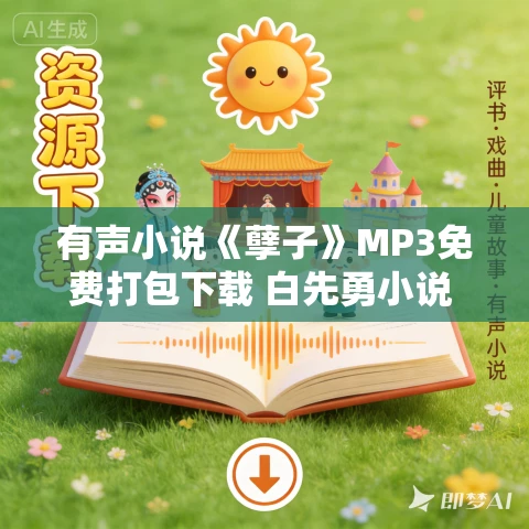 有声小说《孽子》MP3免费打包下载 白先勇小说 李野默、黎春演播 51集 有声小说《孽子》MP3免费打包下载 白先勇小说 李野默、黎春演播 51集