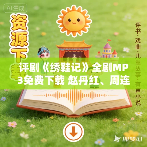 评剧《绣鞋记》全剧MP3免费下载 赵丹红、周连生 评剧《绣鞋记》全剧MP3免费下载 赵丹红、周连生