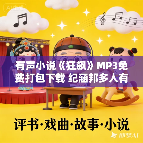 有声小说《狂飙》MP3免费打包下载 纪涵邦多人有声剧 电视剧同名小说 88集全 有声小说《狂飙》MP3免费打包下载 纪涵邦多人有声剧 电视剧同名小说 88集全