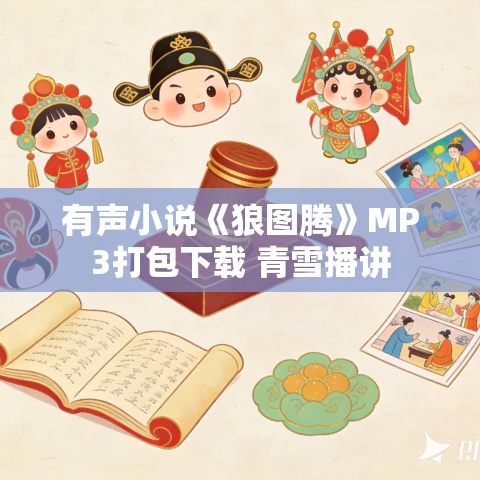 有声小说《狼图腾》MP3打包下载 青雪播讲