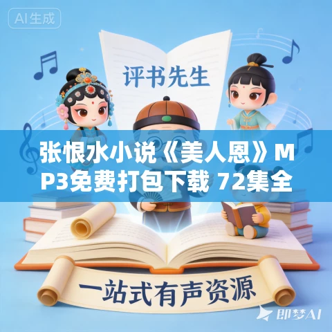 张恨水小说《美人恩》MP3免费打包下载 72集全