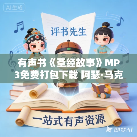 有声书《圣经故事》MP3免费打包下载 阿瑟·马克斯威尔作品 245集 晨诵无声播音 有声书《圣经故事》MP3免费打包下载 阿瑟·马克斯威尔作品 245集 晨诵无声播音