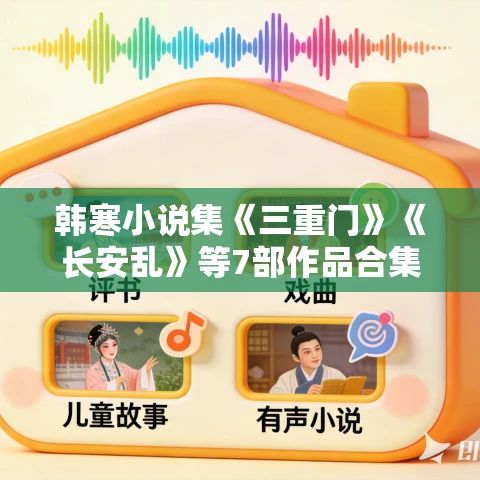 韩寒小说集《三重门》《长安乱》等7部作品合集MP3打包下载 240集 韩寒小说集《三重门》《长安乱》等7部作品合集MP3打包下载 240集