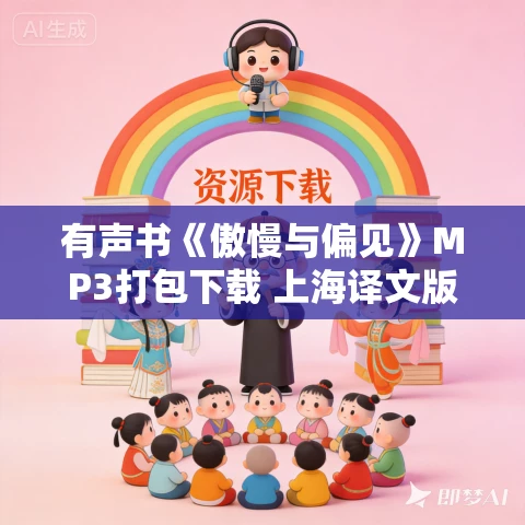 有声书《傲慢与偏见》MP3打包下载 上海译文版 66集完结 有声书《傲慢与偏见》MP3打包下载 上海译文版 66集完结