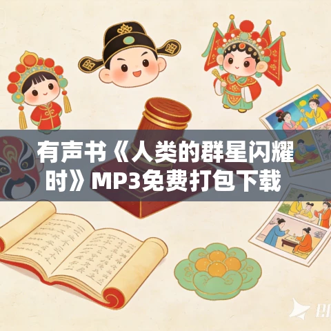 有声书《人类的群星闪耀时》MP3免费打包下载 斯蒂芬·茨威格作品 131集