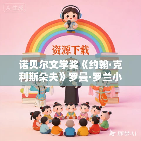 诺贝尔文学奖《约翰·克利斯朵夫》罗曼·罗兰小说全三册MP3免费下载