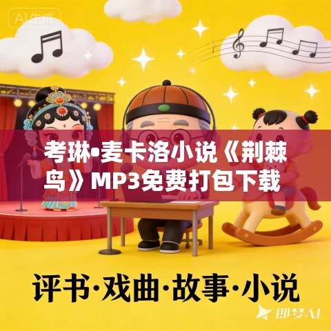 考琳•麦卡洛小说《荆棘鸟》MP3免费打包下载 170集全 玛格麗特播讲 考琳•麦卡洛小说《荆棘鸟》MP3免费打包下载 170集全 玛格麗特播讲