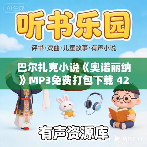 巴尔扎克小说《奥诺丽纳》MP3免费打包下载 42集 巴尔扎克小说《奥诺丽纳》MP3免费打包下载 42集