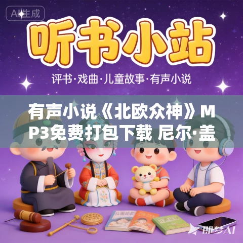 有声小说《北欧众神》MP3免费打包下载 尼尔·盖曼作品 20集 文月播音 有声小说《北欧众神》MP3免费打包下载 尼尔·盖曼作品 20集 文月播音