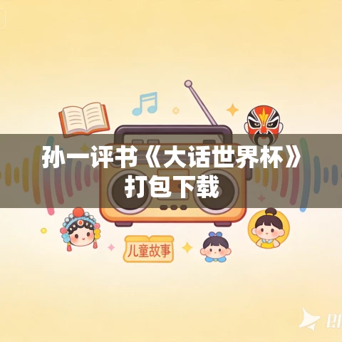孙一评书《大话世界杯》打包下载 孙一评书《大话世界杯》打包下载