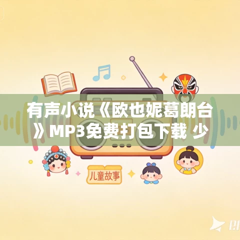 有声小说《欧也妮葛朗台》MP3免费打包下载 少年说道播音 有声小说《欧也妮葛朗台》MP3免费打包下载 少年说道播音