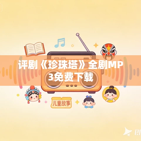 评剧《珍珠塔》全剧MP3免费下载