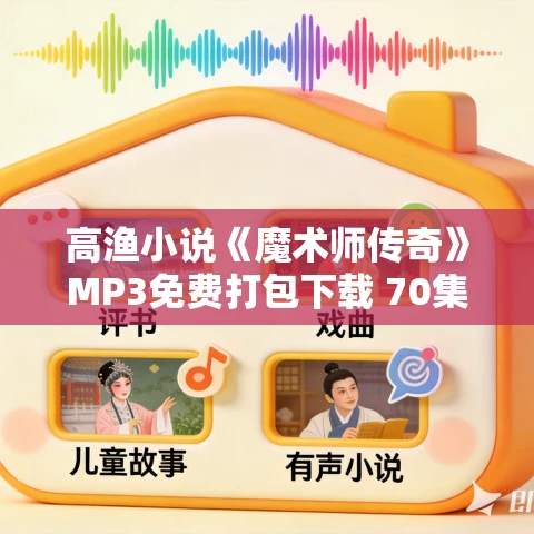 高渔小说《魔术师传奇》MP3免费打包下载 70集 越泽播音