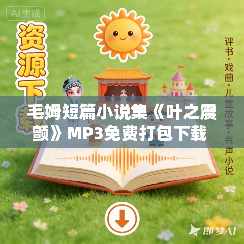 毛姆短篇小说集《叶之震颤》MP3免费打包下载 55集 毛姆短篇小说集《叶之震颤》MP3免费打包下载 55集