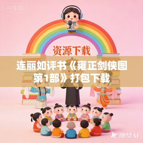 连丽如评书《雍正剑侠图第1部》打包下载 连丽如评书《雍正剑侠图第1部》打包下载