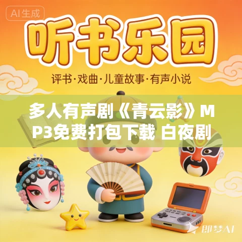多人有声剧《青云影》MP3免费打包下载 白夜剧场 92集完结 多人有声剧《青云影》MP3免费打包下载 白夜剧场 92集完结