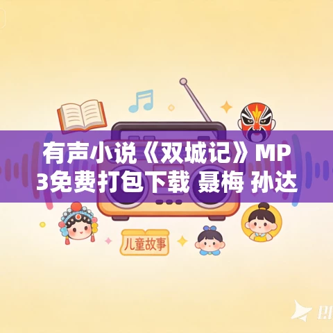 有声小说《双城记》MP3免费打包下载 聂梅 孙达播音 48集 狄更斯小说 有声小说《双城记》MP3免费打包下载 聂梅 孙达播音 48集 狄更斯小说