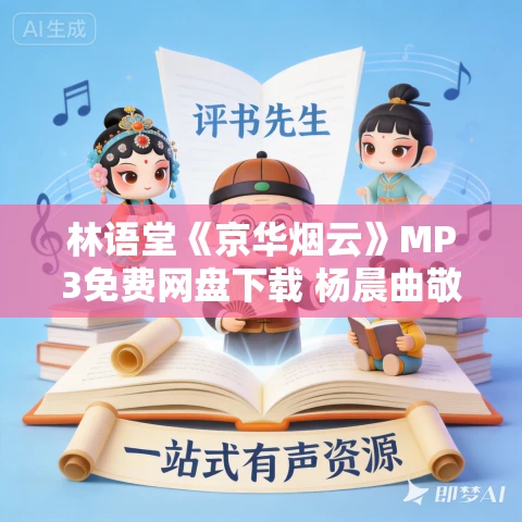 林语堂《京华烟云》MP3免费网盘下载 杨晨曲敬国演播 163集完结