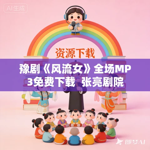 豫剧《风流女》全场MP3免费下载 张亮剧院 豫剧《风流女》全场MP3免费下载 张亮剧院