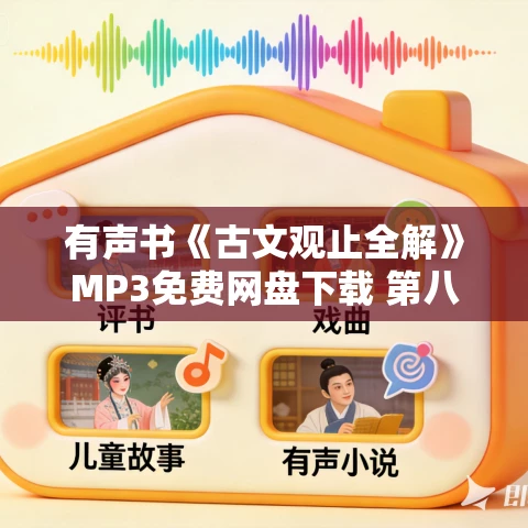 有声书《古文观止全解》MP3免费网盘下载 第八届中华优秀出版物奖 有声书《古文观止全解》MP3免费网盘下载 第八届中华优秀出版物奖