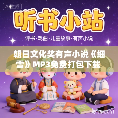 朝日文化奖有声小说《细雪》MP3免费打包下载 谷崎润一郎作品 103集全