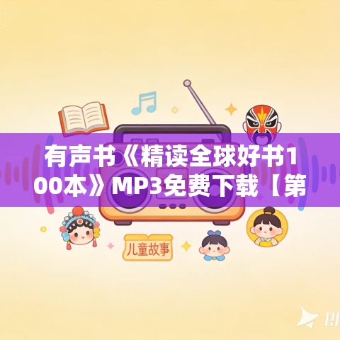 有声书《精读全球好书100本》MP3免费下载【第二季】