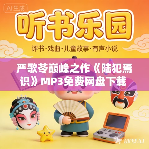严歌苓巅峰之作《陆犯焉识》MP3免费网盘下载 72集完结 严歌苓巅峰之作《陆犯焉识》MP3免费网盘下载 72集完结