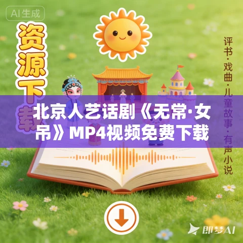 北京人艺话剧《无常·女吊》MP4视频免费下载 北京人艺话剧《无常·女吊》MP4视频免费下载