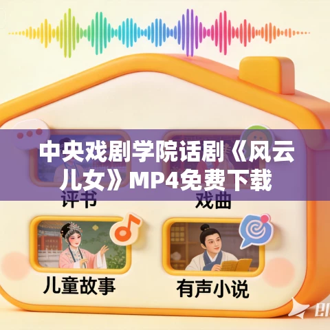 中央戏剧学院话剧《风云儿女》MP4免费下载