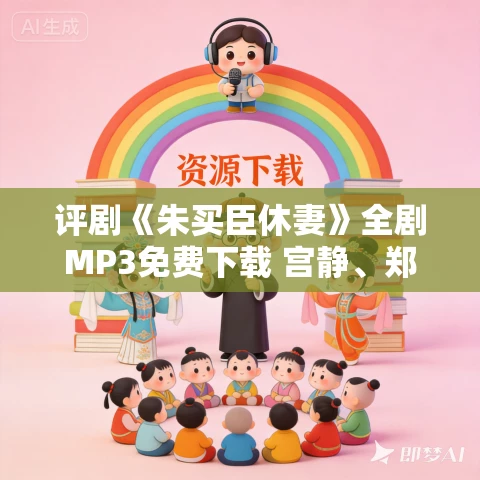 评剧《朱买臣休妻》全剧MP3免费下载 宫静、郑全喜