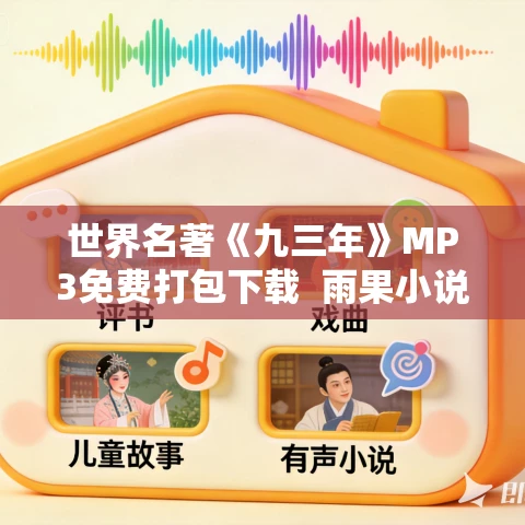 世界名著《九三年》MP3免费打包下载 雨果小说 55集完结 世界名著《九三年》MP3免费打包下载 雨果小说 55集完结