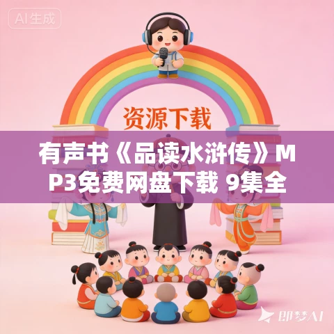 有声书《品读水浒传》MP3免费网盘下载 9集全 有声书《品读水浒传》MP3免费网盘下载 9集全