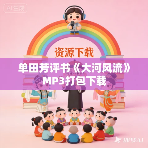 单田芳评书《大河风流》MP3打包下载