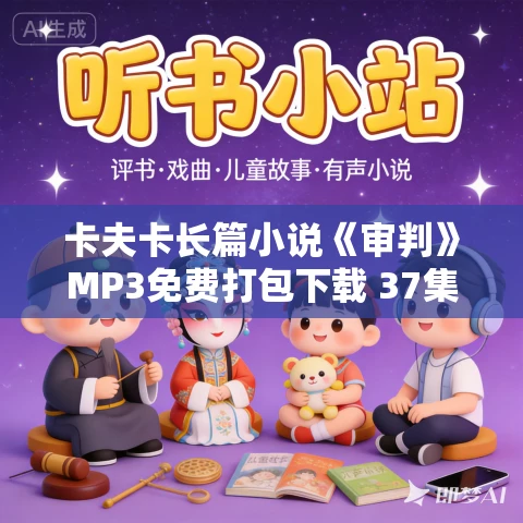 卡夫卡长篇小说《审判》MP3免费打包下载 37集全 卡夫卡长篇小说《审判》MP3免费打包下载 37集全