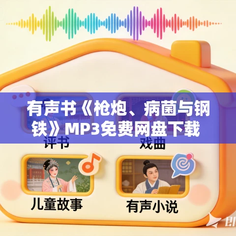 有声书《枪炮、病菌与钢铁》MP3免费网盘下载 贾雷德·戴蒙德小说113集完结 有声书《枪炮、病菌与钢铁》MP3免费网盘下载 贾雷德·戴蒙德小说113集完结