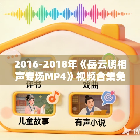 2016-2018年《岳云鹏相声专场MP4》视频合集免费打包下载