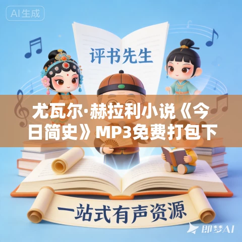 尤瓦尔·赫拉利小说《今日简史》MP3免费打包下载 61集 晟焕播音