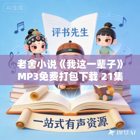 老舍小说《我这一辈子》MP3免费打包下载 21集全 老舍小说《我这一辈子》MP3免费打包下载 21集全