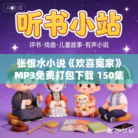 张恨水小说《欢喜冤家》MP3免费打包下载 150集 张恨水小说《欢喜冤家》MP3免费打包下载 150集