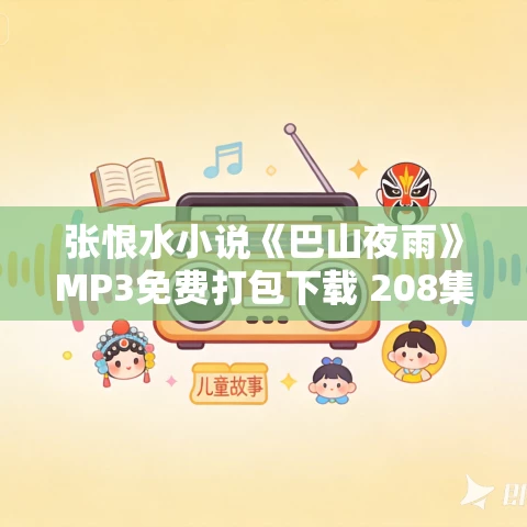 张恨水小说《巴山夜雨》MP3免费打包下载 208集全 张恨水小说《巴山夜雨》MP3免费打包下载 208集全