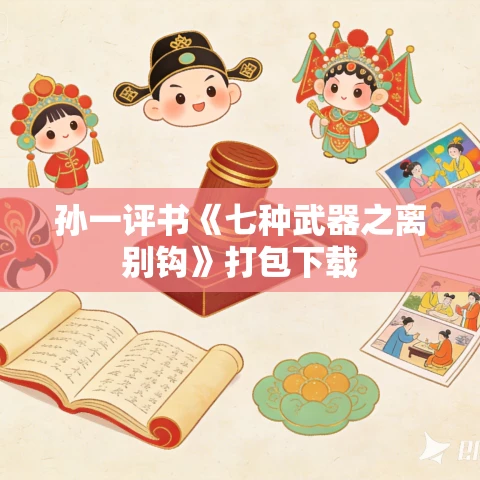 孙一评书《七种武器之离别钩》打包下载