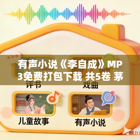有声小说《李自成》MP3免费打包下载 共5卷 茅盾文学奖作品 557集完结 有声小说《李自成》MP3免费打包下载 共5卷 茅盾文学奖作品 557集完结