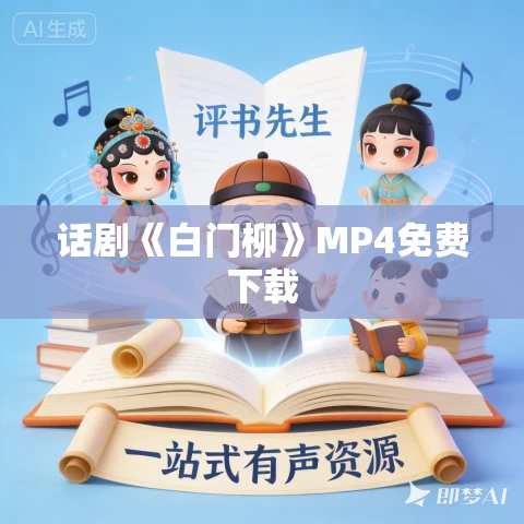 话剧《白门柳》MP4免费下载